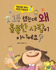 1등 했는데 왜 훌륭한 사람이 아니예요?